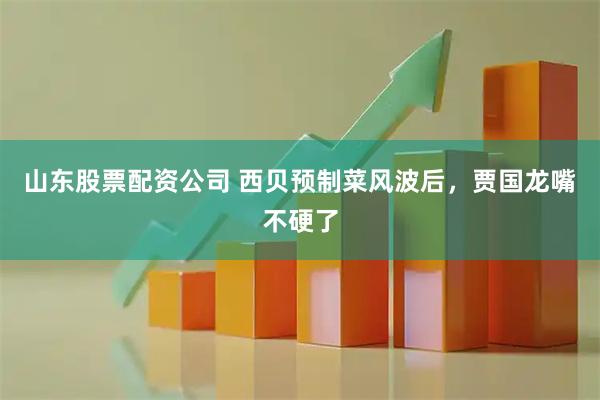 山东股票配资公司 西贝预制菜风波后，贾国龙嘴不硬了